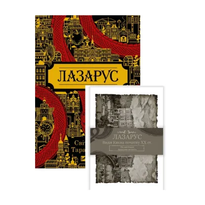  Зображення Світлана Тараторіна. Лазарус + Листівки Лазарус (комплект книга + листівки) 