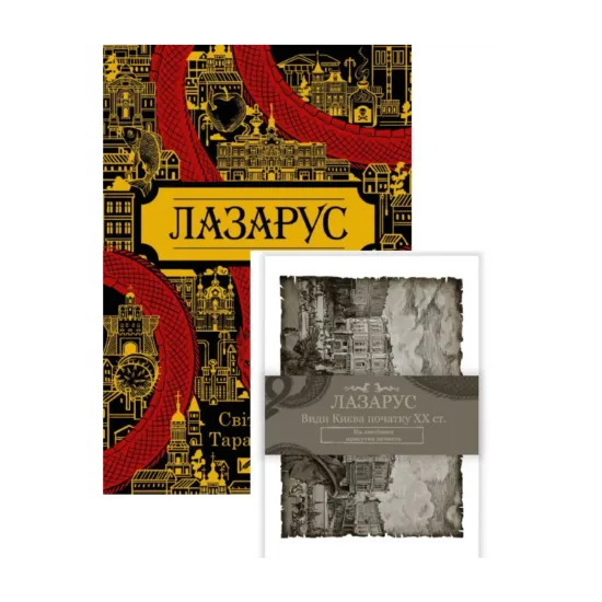  Зображення Світлана Тараторіна. Лазарус + Листівки Лазарус (комплект книга + листівки) 