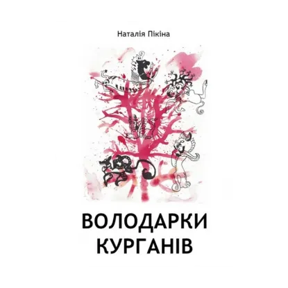  Зображення Володарки курганів 