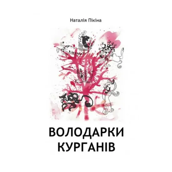  Зображення Володарки курганів 