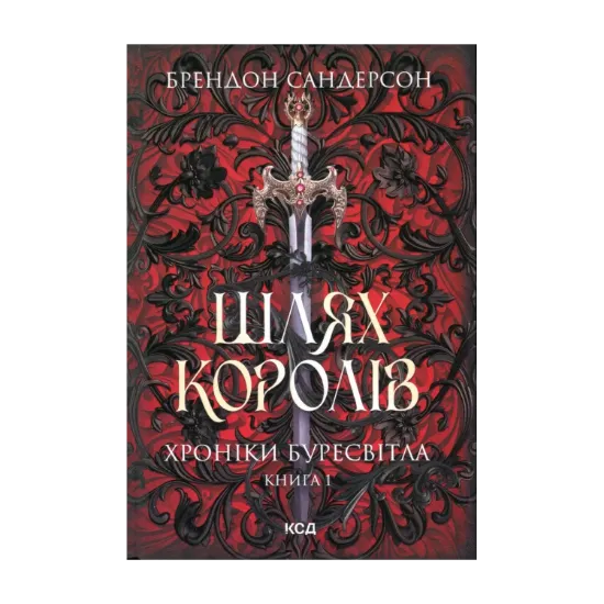  Зображення Хроніки Буресвітла. Книга 1. Шлях королів 