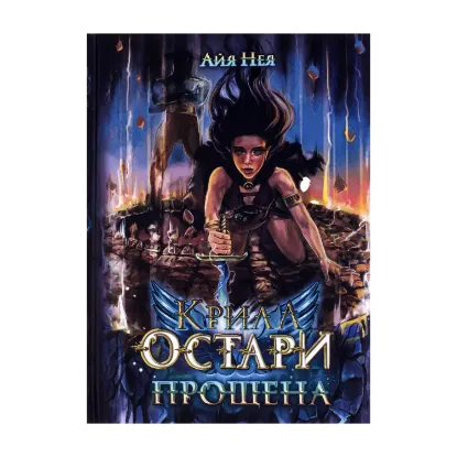  Зображення Крила Остари. Книга 1. Прощена 