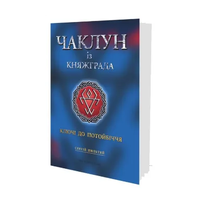  Зображення Чаклун із Княжграда. Книга 1. Ключі до Потойбіччя 