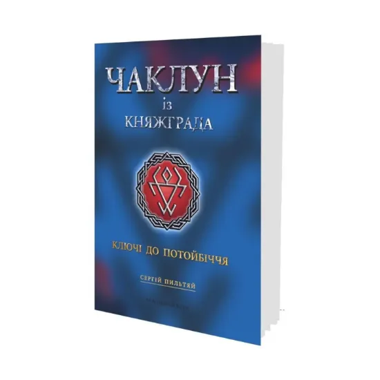  Зображення Чаклун із Княжграда. Книга 1. Ключі до Потойбіччя 