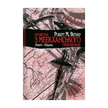  Зображення Оповістки з Меекханського прикордоння. Книга 1. Північ-Південь 