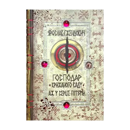  Зображення Господар крижаного саду. Книга 2. Аж у серце пітьми 