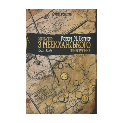  Зображення Оповістки з Меекханського прикордоння. Книга 2. Схід-Захід 