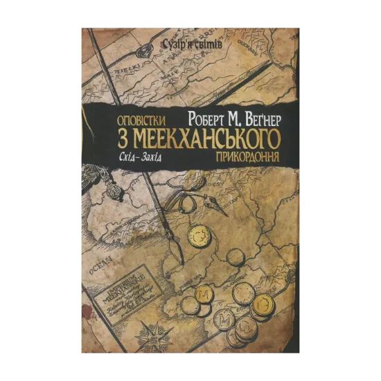  Зображення Оповістки з Меекханського прикордоння. Книга 2. Схід-Захід 