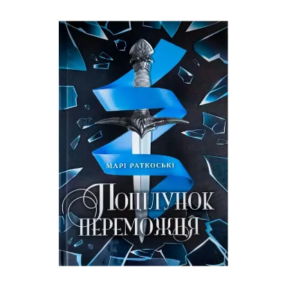  Зображення Трилогія переможця. Книга 3. Поцілунок переможця 