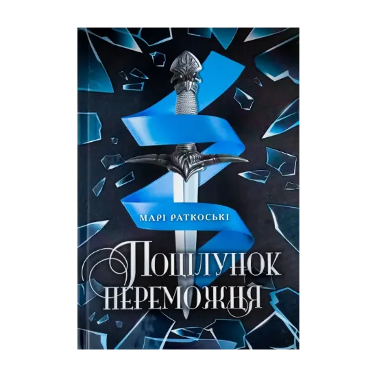  Зображення Трилогія переможця. Книга 3. Поцілунок переможця 