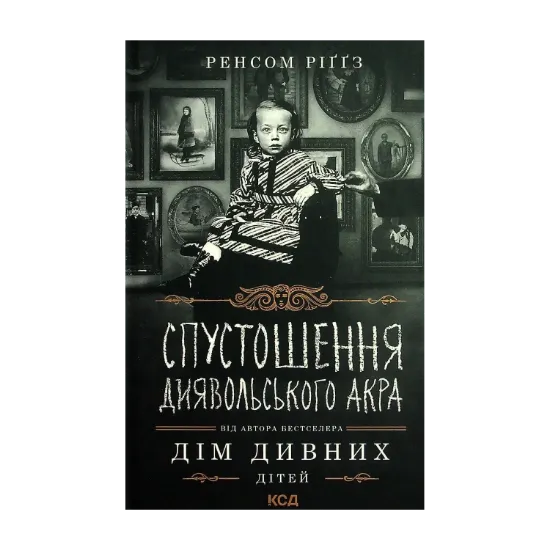  Зображення Дім дивних дітей. Книга 6. Спустошення Диявольского Акра 