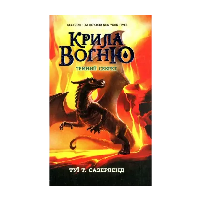  Зображення Крила вогню. Книга 4. Темний секрет 