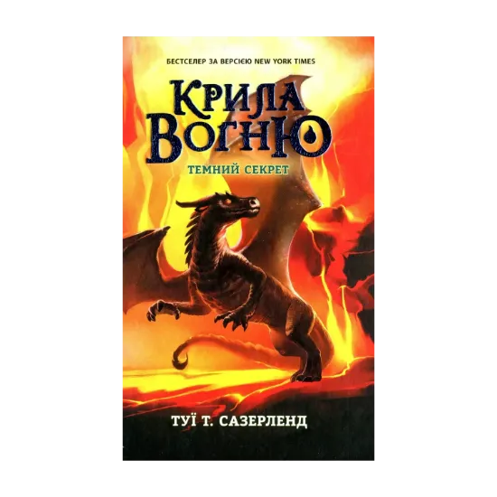  Зображення Крила вогню. Книга 4. Темний секрет 