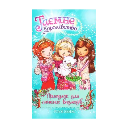  Зображення Таємне Королівство. Книга 15. Притулок для сніжних ведмедів 