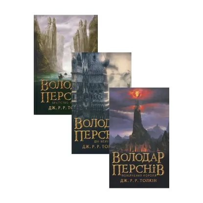  Зображення Володар перснів (комплект із 3 книг) 