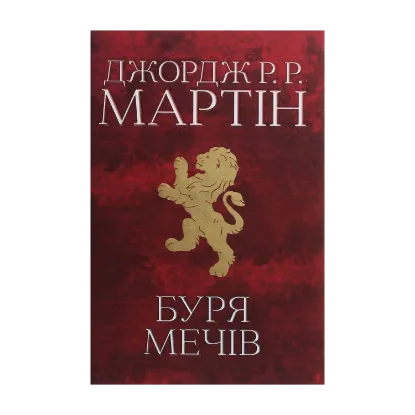  Зображення Пісня льоду й полум'я. Книга 3. Буря мечів 