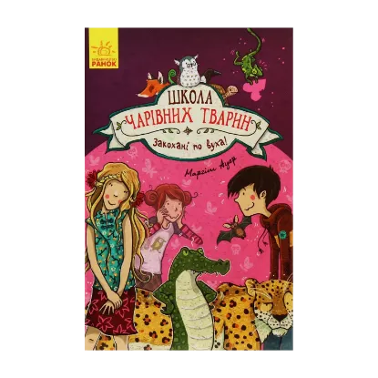  Зображення Школа чарівних тварин. Книга 8. Закохані по вуха! 