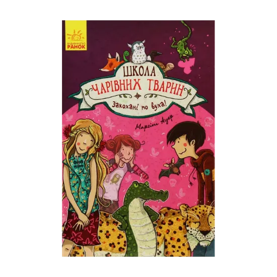  Зображення Школа чарівних тварин. Книга 8. Закохані по вуха! 