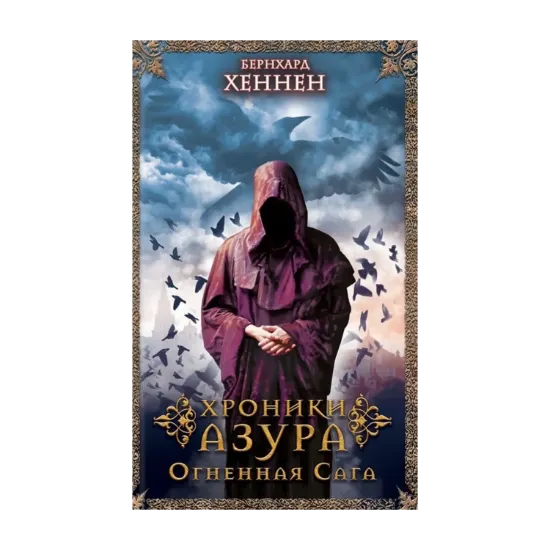  Зображення Хроники Азура. Огненная сага. Книга 1 