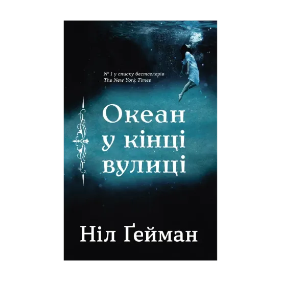  Зображення Океан у кінці вулиці 