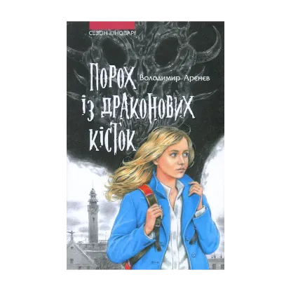  Зображення Сезон кіноварі. Книга 1. Порох із драконових кісток 