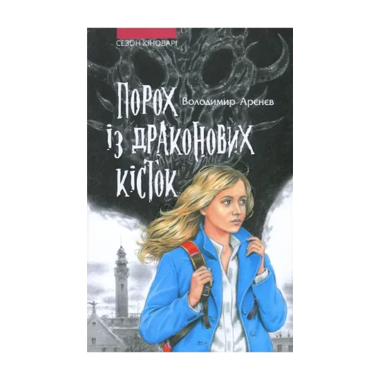  Зображення Сезон кіноварі. Книга 1. Порох із драконових кісток 