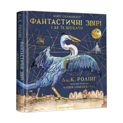  Зображення Фантастичні звірі і де їх шукати. Велике ілюстроване видання 