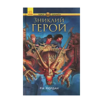  Зображення Персі Джексон. Герої Олімпу. Зниклий герой. Книга 1 