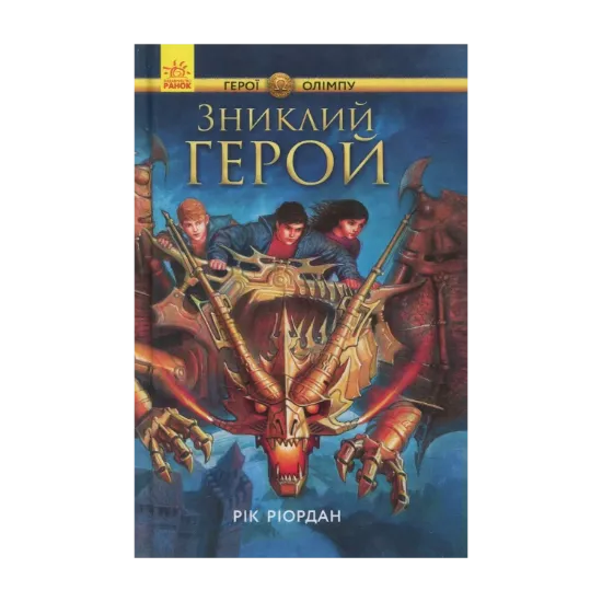  Зображення Персі Джексон. Герої Олімпу. Зниклий герой. Книга 1 