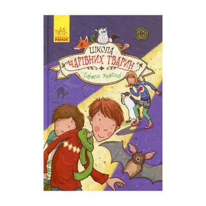  Зображення Школа чарівних тварин. Книга 3. Світло згасло! 