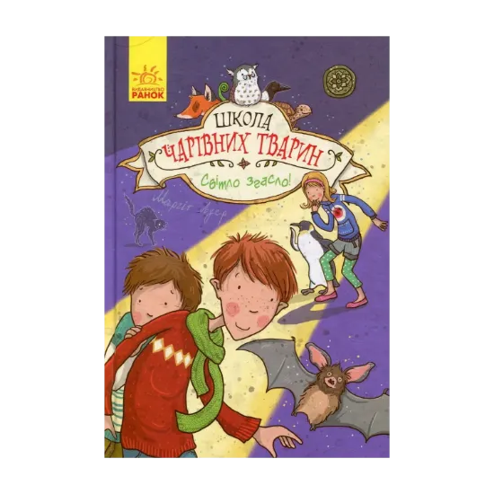  Зображення Школа чарівних тварин. Книга 3. Світло згасло! 