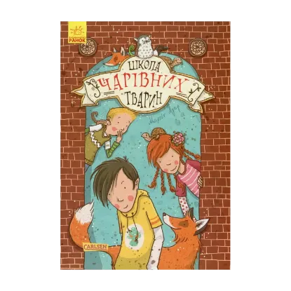  Зображення Школа чарівних тварин. Книга 1. Школа чарівних тварин 