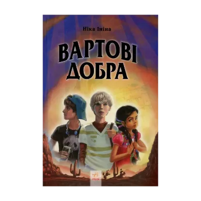  Зображення Хрангели. Книга 2. Вартові добра 