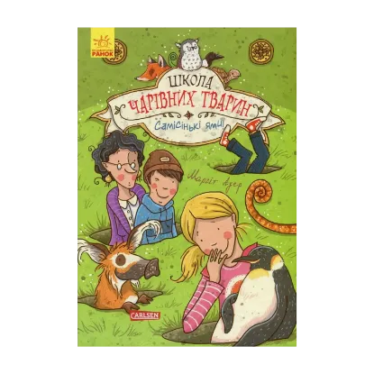  Зображення Школа чарівних тварин. Книга 2. Самісінькі ями! 