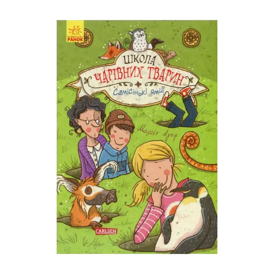  Зображення Школа чарівних тварин. Книга 2. Самісінькі ями! 