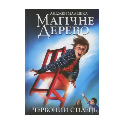  Зображення Магічне Дерево. Книга 1. Червоний стілець 