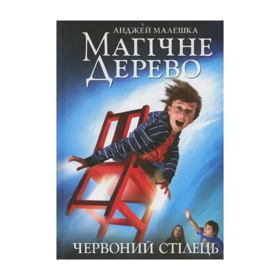  Зображення Магічне Дерево. Книга 1. Червоний стілець 