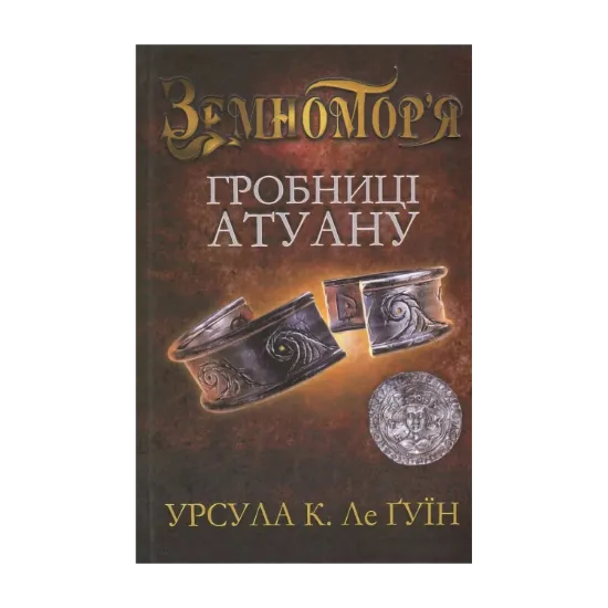  Зображення Гробниці Атуану. Книга 2 