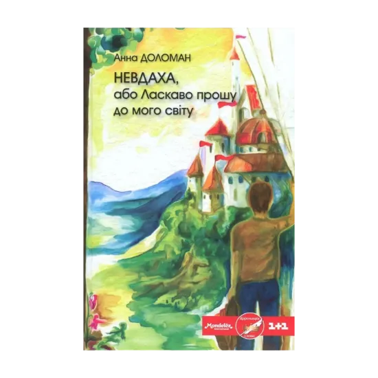  Зображення Невдаха, або Ласкаво прошу до мого світу 