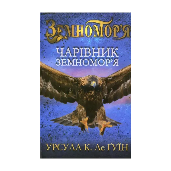  Зображення Чарівник Земномор'я. Книга 1 