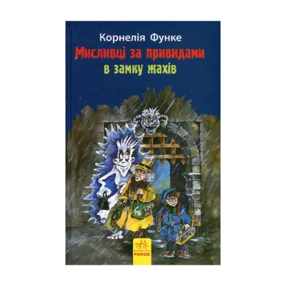  Зображення Мисливці за привидами в замку жахів. Книга 3 