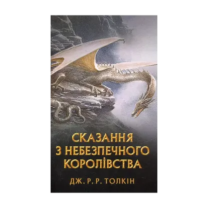  Зображення Сказання з небезпечного королівства 