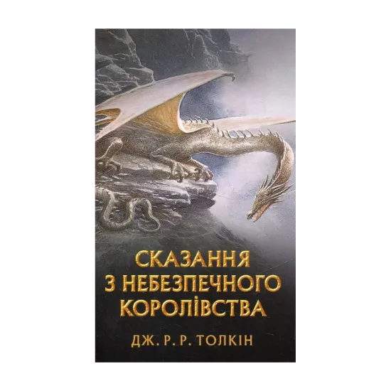  Зображення Сказання з небезпечного королівства 