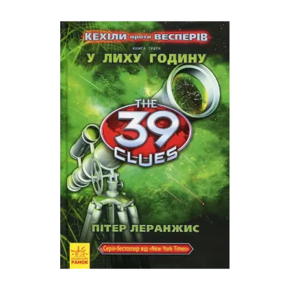  Зображення 39 ключів. Кехіли проти Весперів. У лиху годину. Книга 3 