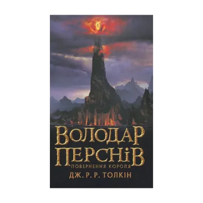  Зображення Володар перснів. У 3 книгах. Книга 3. Повернення короля 