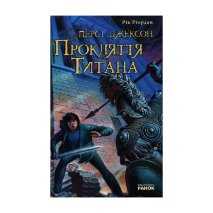  Зображення Персі Джексон та Прокляття Титана 