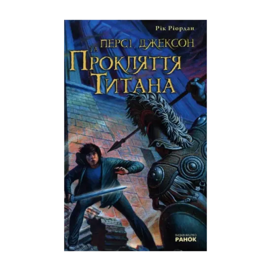  Зображення Персі Джексон та Прокляття Титана 