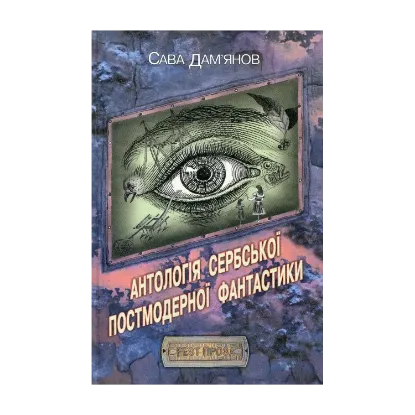  Зображення Антологія Сербської постмодерної фантастики 