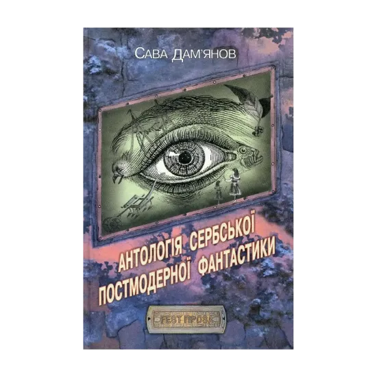  Зображення Антологія Сербської постмодерної фантастики 