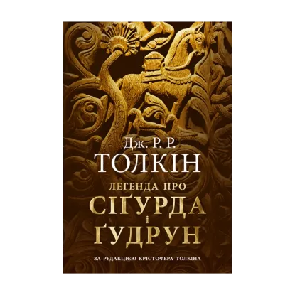  Зображення Легенда про Сіґурда і Ґудрун 